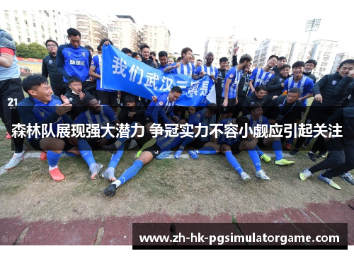 森林队展现强大潜力 争冠实力不容小觑应引起关注