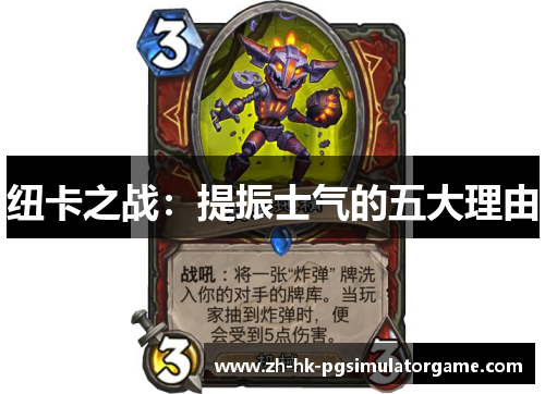 纽卡之战：提振士气的五大理由