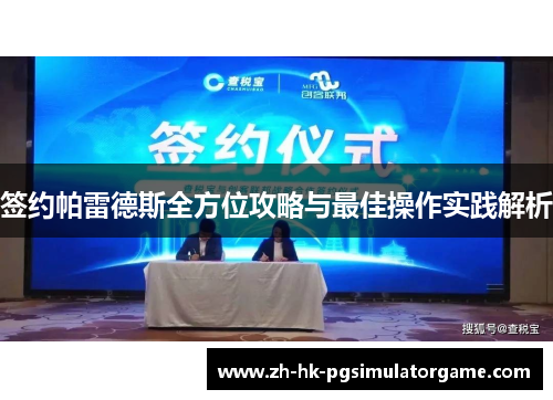 签约帕雷德斯全方位攻略与最佳操作实践解析