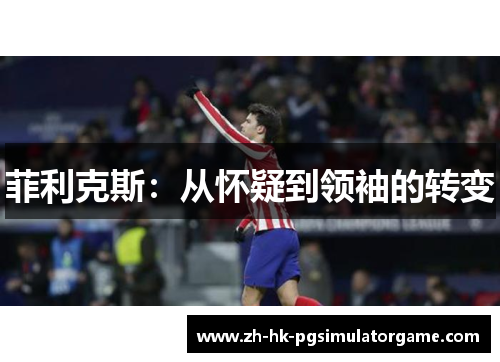菲利克斯：从怀疑到领袖的转变