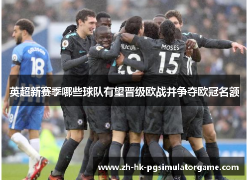英超新赛季哪些球队有望晋级欧战并争夺欧冠名额
