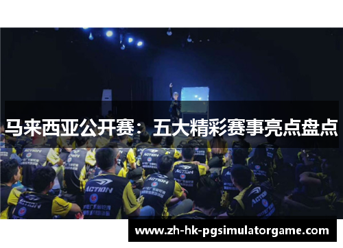 马来西亚公开赛：五大精彩赛事亮点盘点