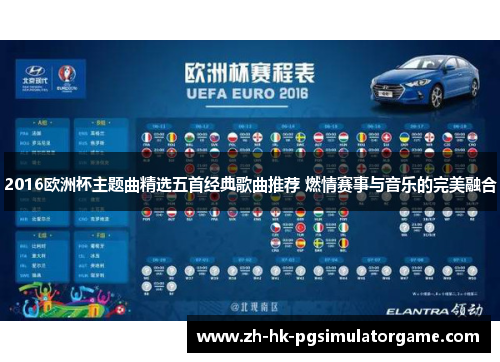 2016欧洲杯主题曲精选五首经典歌曲推荐 燃情赛事与音乐的完美融合