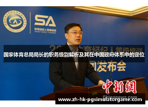 国家体育总局局长的职务级别解析及其在中国政府体系中的定位