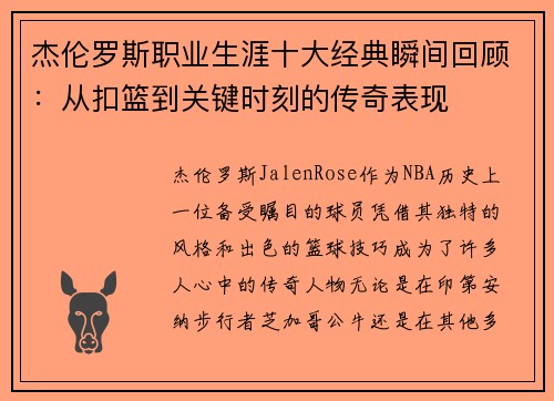 杰伦罗斯职业生涯十大经典瞬间回顾：从扣篮到关键时刻的传奇表现