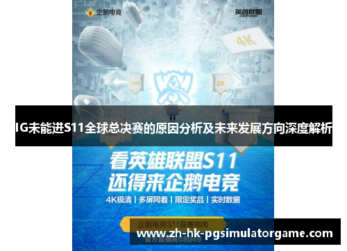 IG未能进S11全球总决赛的原因分析及未来发展方向深度解析