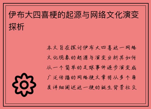 伊布大四喜梗的起源与网络文化演变探析