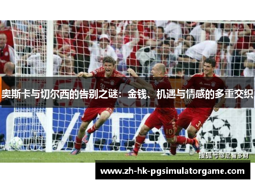 奥斯卡与切尔西的告别之谜：金钱、机遇与情感的多重交织