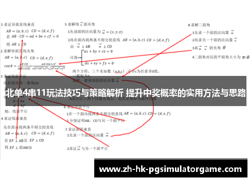 北单4串11玩法技巧与策略解析 提升中奖概率的实用方法与思路