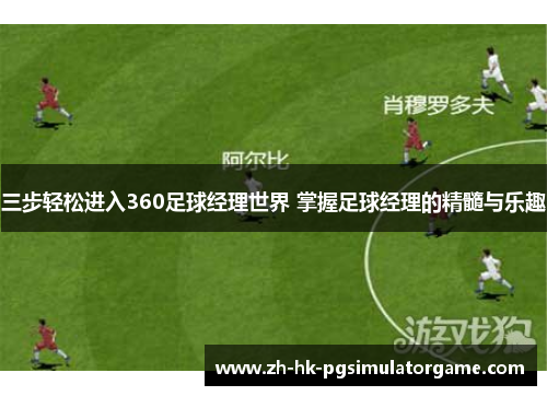 三步轻松进入360足球经理世界 掌握足球经理的精髓与乐趣