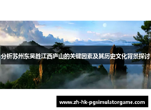 分析苏州东吴胜江西庐山的关键因素及其历史文化背景探讨
