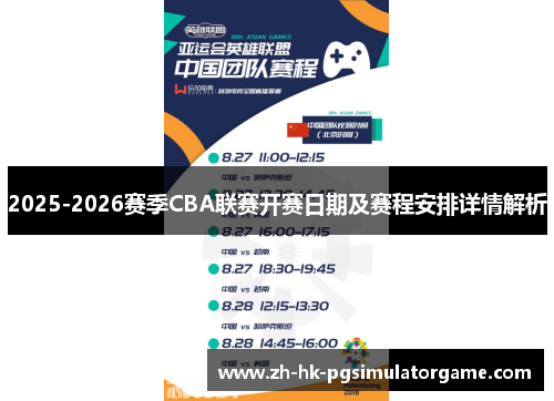 2025-2026赛季CBA联赛开赛日期及赛程安排详情解析