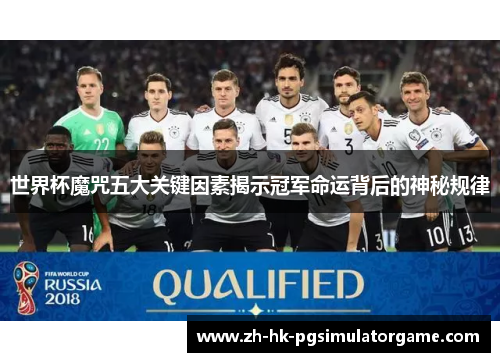 世界杯魔咒五大关键因素揭示冠军命运背后的神秘规律
