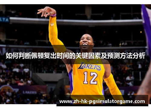 如何判断佩顿复出时间的关键因素及预测方法分析