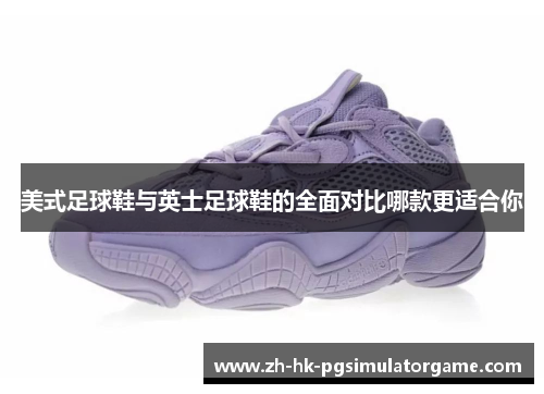 美式足球鞋与英士足球鞋的全面对比哪款更适合你