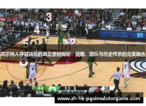 凯尔特人夺冠背后的真正原因揭秘：战略、团队与历史传承的完美融合