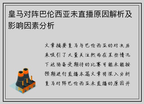 皇马对阵巴伦西亚未直播原因解析及影响因素分析