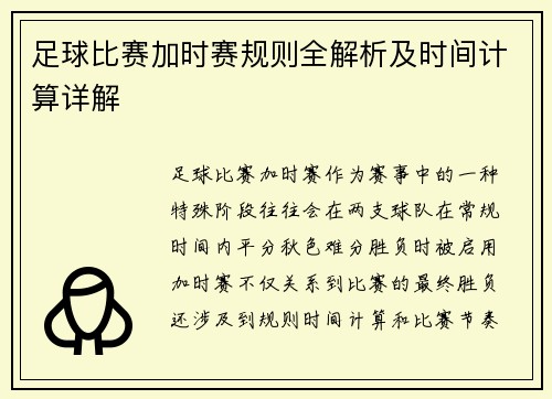 足球比赛加时赛规则全解析及时间计算详解
