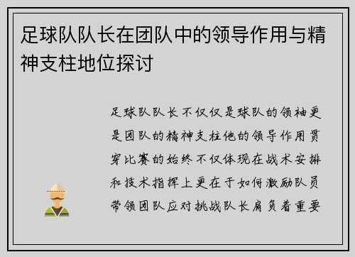 足球队队长在团队中的领导作用与精神支柱地位探讨
