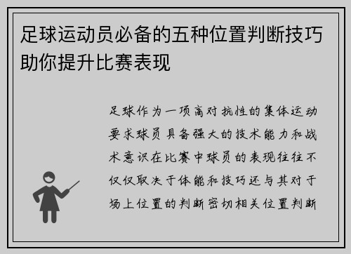 足球运动员必备的五种位置判断技巧助你提升比赛表现