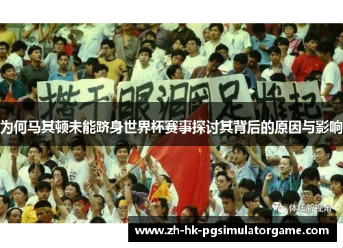 为何马其顿未能跻身世界杯赛事探讨其背后的原因与影响