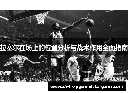 拉塞尔在场上的位置分析与战术作用全面指南