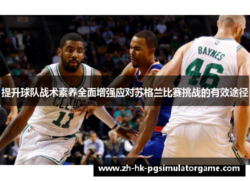 提升球队战术素养全面增强应对苏格兰比赛挑战的有效途径
