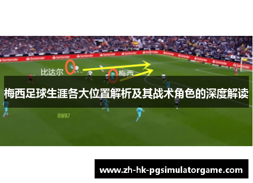 梅西足球生涯各大位置解析及其战术角色的深度解读