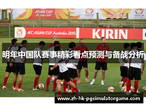 明年中国队赛事精彩看点预测与备战分析
