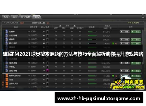 破解FM2021球员搜索谜题的方法与技巧全面解析助你提升游戏策略