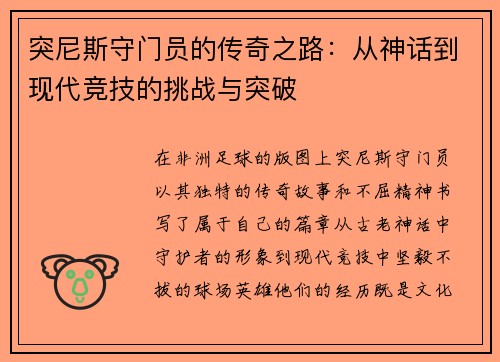 突尼斯守门员的传奇之路：从神话到现代竞技的挑战与突破