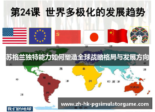 苏格兰独特能力如何塑造全球战略格局与发展方向
