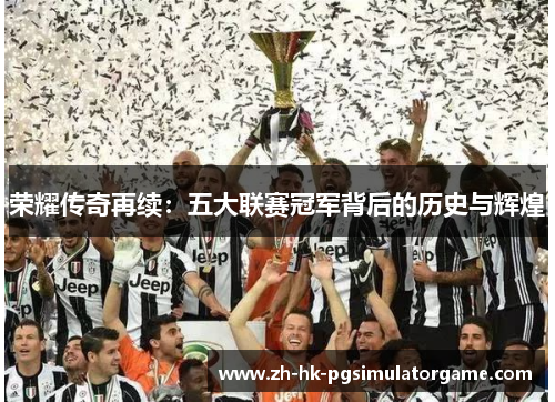 荣耀传奇再续：五大联赛冠军背后的历史与辉煌