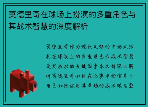 莫德里奇在球场上扮演的多重角色与其战术智慧的深度解析