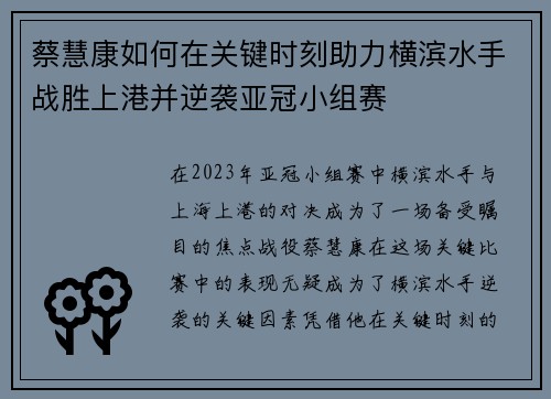 蔡慧康如何在关键时刻助力横滨水手战胜上港并逆袭亚冠小组赛