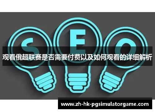 观看俄超联赛是否需要付费以及如何观看的详细解析