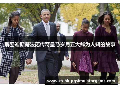 解密迪斯蒂法诺传奇皇马岁月五大鲜为人知的故事