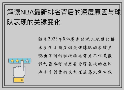 解读NBA最新排名背后的深层原因与球队表现的关键变化