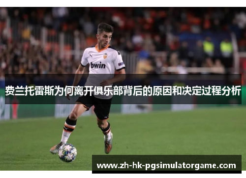 费兰托雷斯为何离开俱乐部背后的原因和决定过程分析