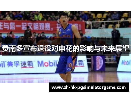 费南多宣布退役对申花的影响与未来展望