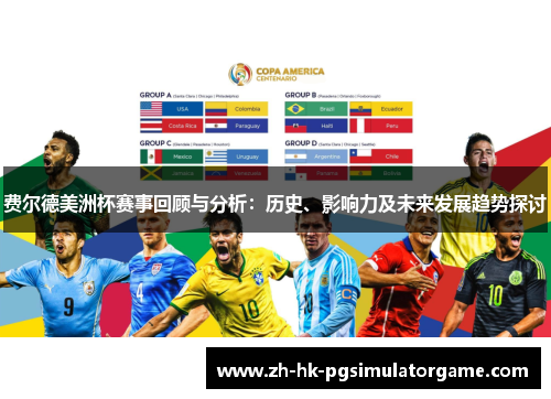 费尔德美洲杯赛事回顾与分析:历史、影响力及未来发展趋势探讨 费尔德美洲杯赛事回顾与分析:历史、影响力及未来发展趋势探讨