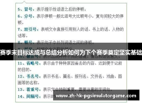 赛季末目标达成与总结分析如何为下个赛季奠定坚实基础 赛季末目标达成与总结分析如何为下个赛季奠定坚实基础