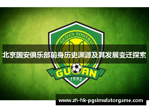 北京国安俱乐部前身历史渊源及其发展变迁探索