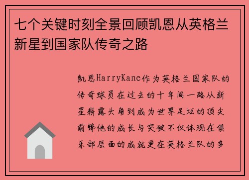 七个关键时刻全景回顾凯恩从英格兰新星到国家队传奇之路 七个关键时刻全景回顾凯恩从英格兰新星到国家队传奇之路