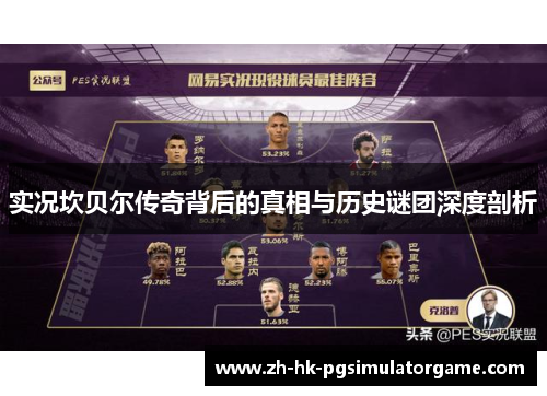 实况坎贝尔传奇背后的真相与历史谜团深度剖析 实况坎贝尔传奇背后的真相与历史谜团深度剖析