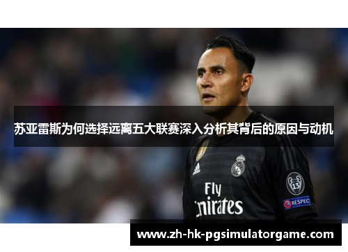 苏亚雷斯为何选择远离五大联赛深入分析其背后的原因与动机