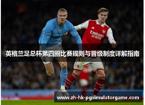 英格兰足总杯第四圈比赛规则与晋级制度详解指南