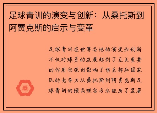 足球青训的演变与创新:从桑托斯到阿贾克斯的启示与变革 足球青训的演变与创新:从桑托斯到阿贾克斯的启示与变革