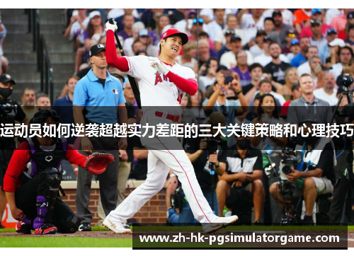 运动员如何逆袭超越实力差距的三大关键策略和心理技巧