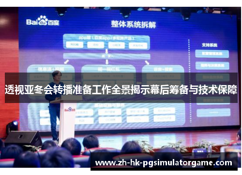 透视亚冬会转播准备工作全景揭示幕后筹备与技术保障